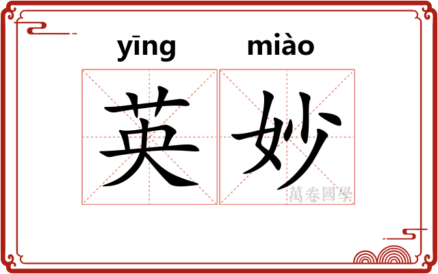 英妙
