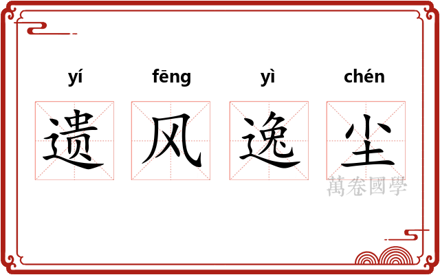 遗风逸尘 遗风逸尘