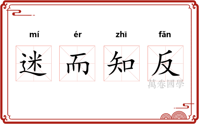 迷而知反