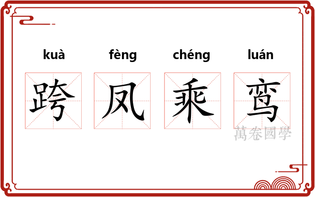 跨凤乘鸾 跨凤乘鸾