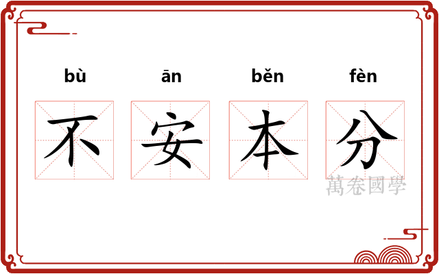 不安本分