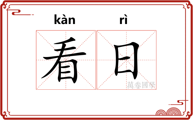 看日