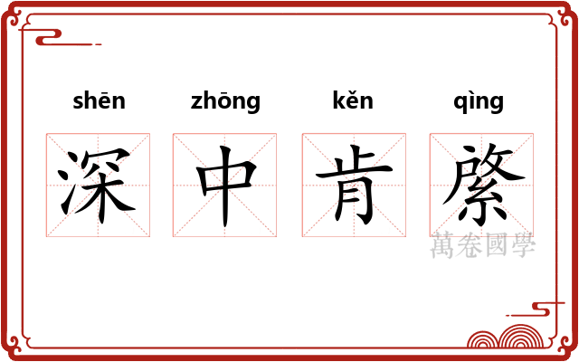 深中肯綮