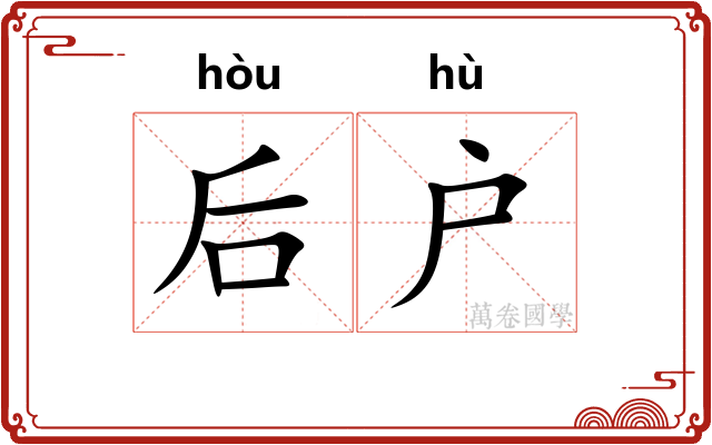 后户 后户