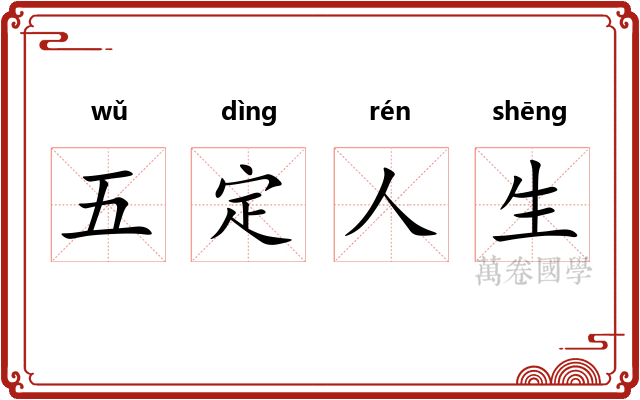 五定人生