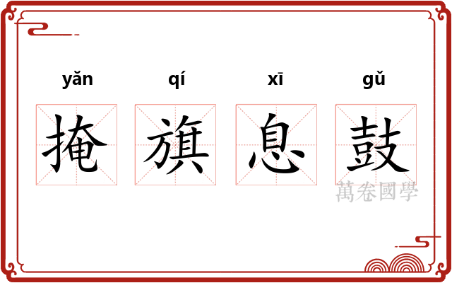 掩旗息鼓 掩旗息鼓