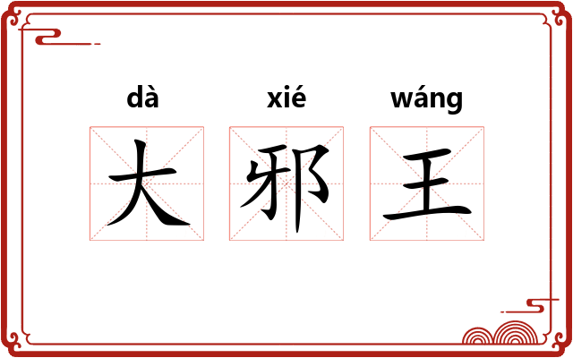 大邪王 大邪王