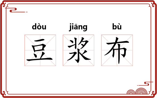 豆浆布