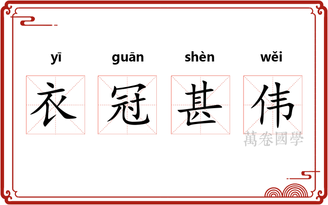 衣冠甚伟 衣冠甚伟