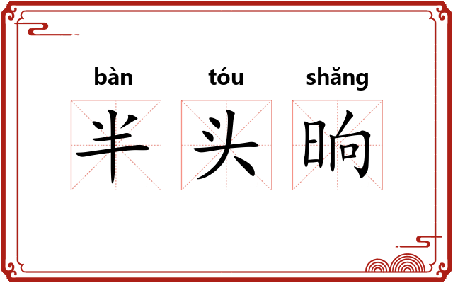 半头晌 半头晌