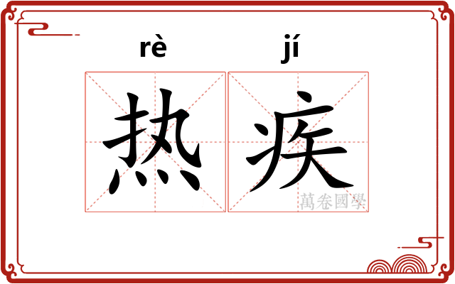热疾