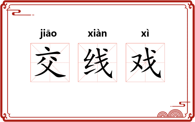 交线戏