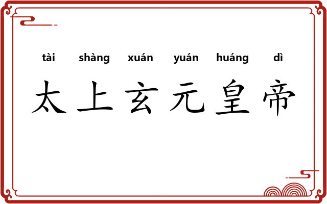 太上玄元皇帝