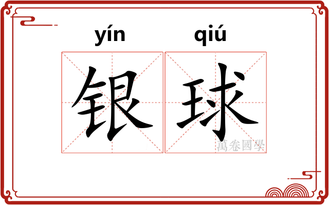 银球 银球