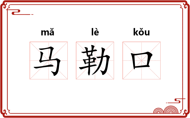 马勒口 马勒口