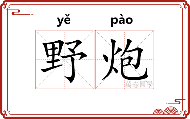 野炮 野炮