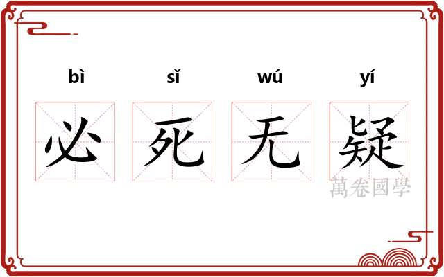 必死无疑 必死无疑