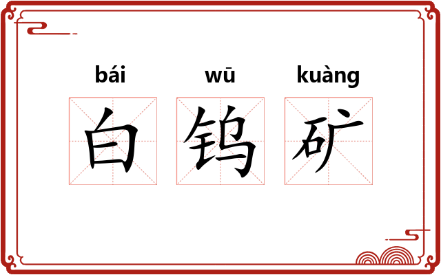 白钨矿 白钨矿