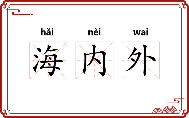 海内外 海内外