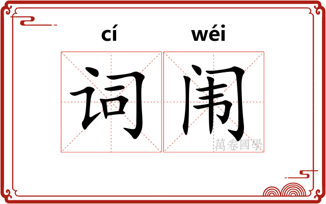 词闱