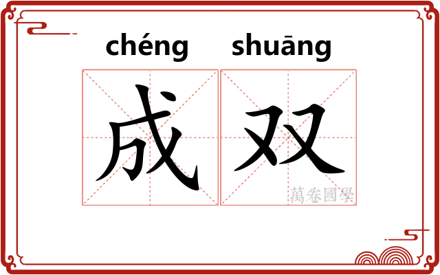 成双