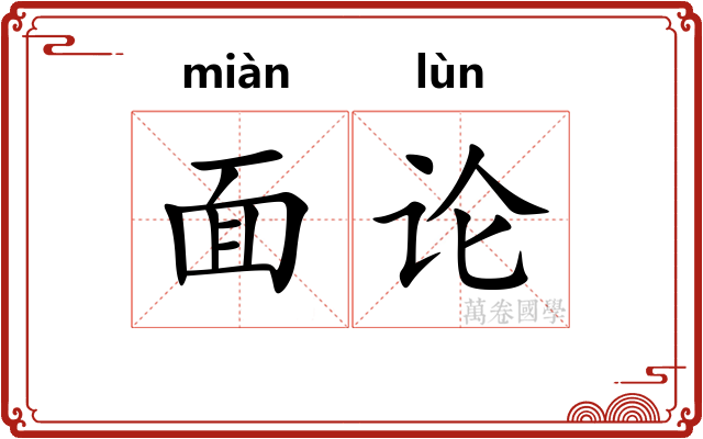 面论