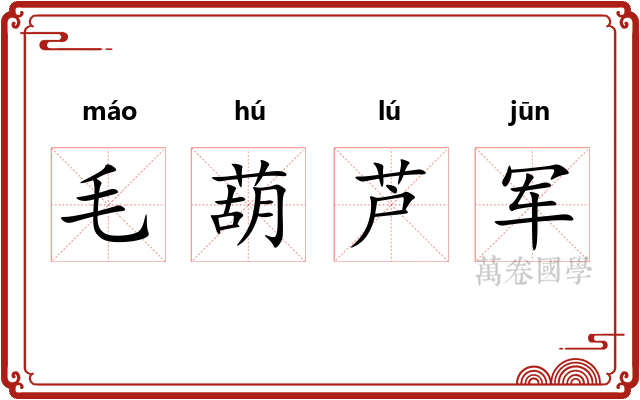 毛葫芦军