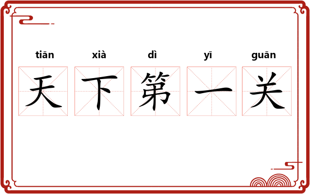 天下第一关