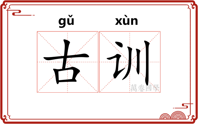 古训