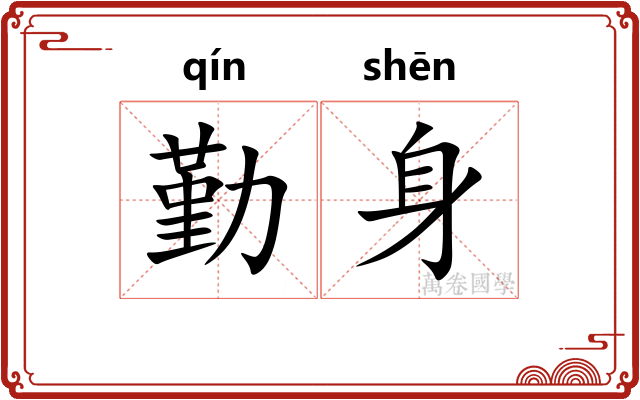 勤身