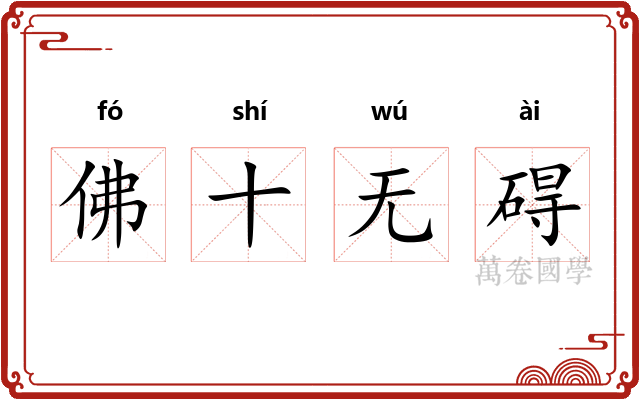 佛十无碍 佛十无碍