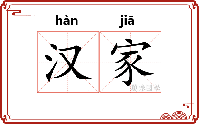 汉家