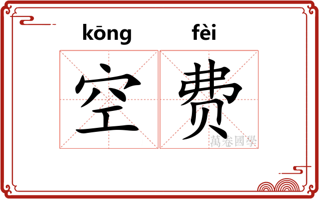 空费