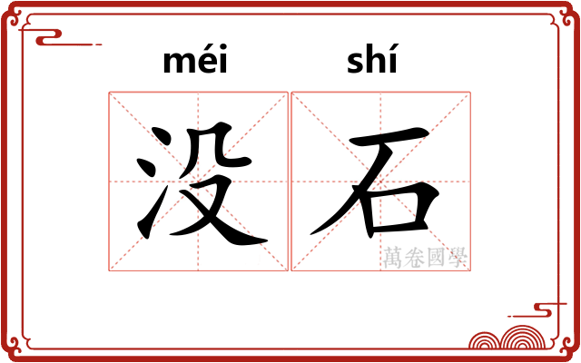 没石