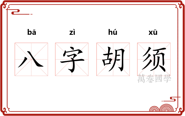 八字胡须