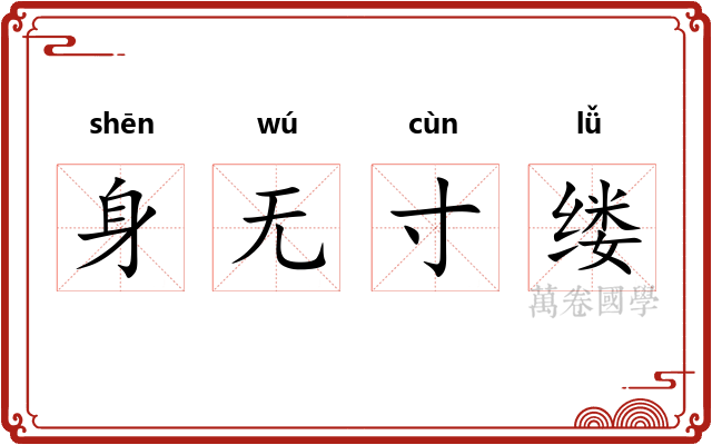 身无寸缕 身无寸缕