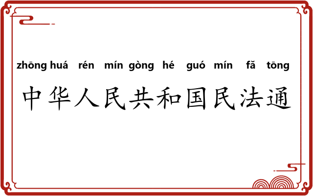中华人民共和国民法通则