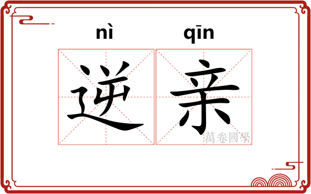 逆亲 逆亲