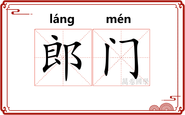 郎门