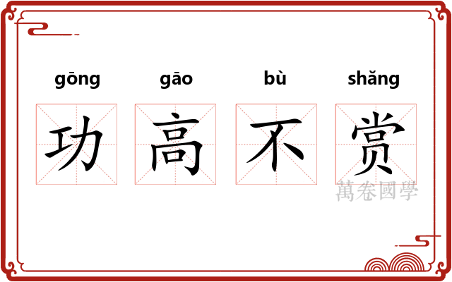 功高不赏