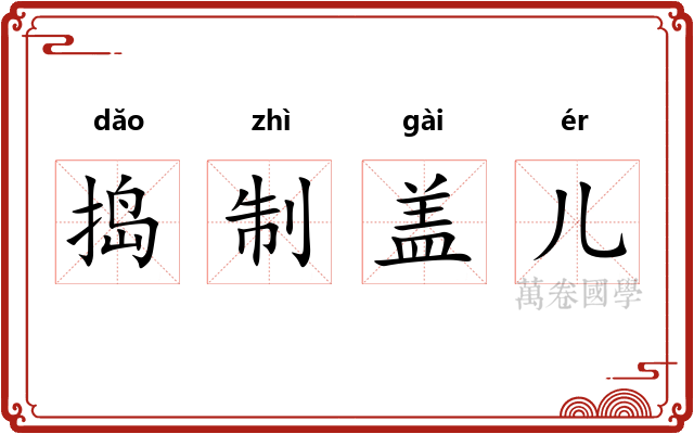 捣制盖儿