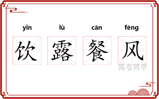 饮露餐风