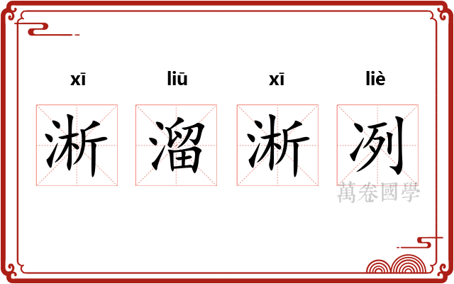 淅溜淅冽 淅溜淅冽