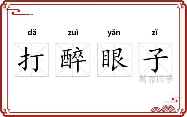 打醉眼子