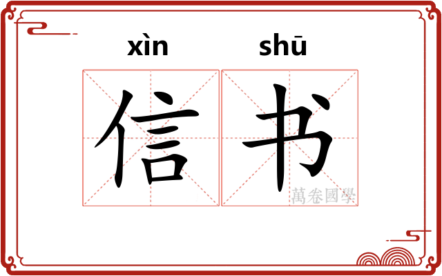 信书