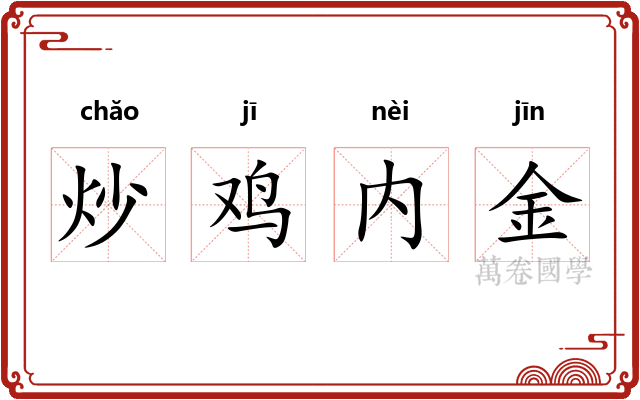 炒鸡内金