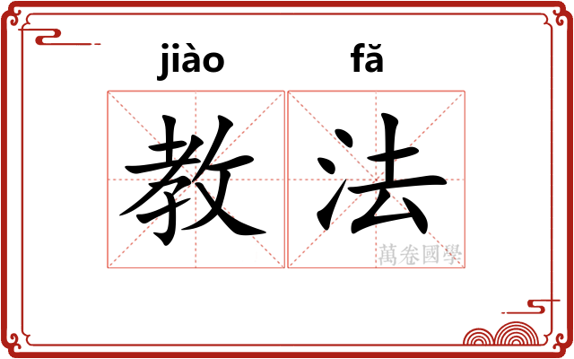 教法
