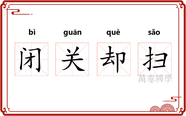 闭关却扫 闭关却扫