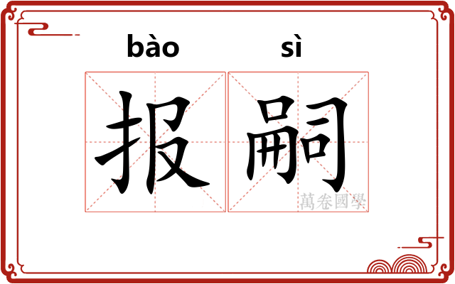 报嗣