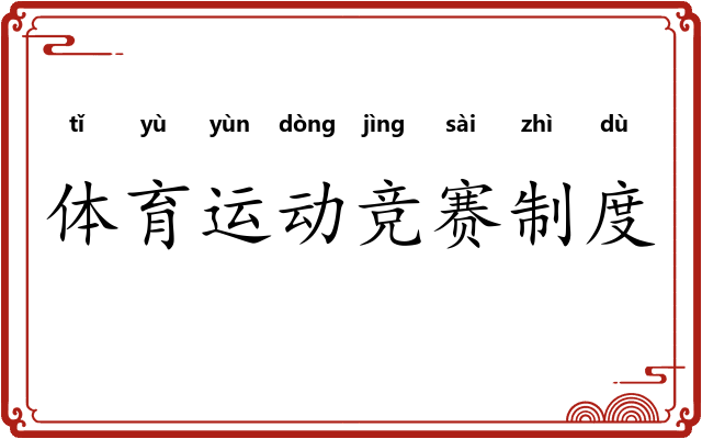体育运动竞赛制度